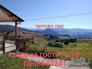 Къща за гости Чала