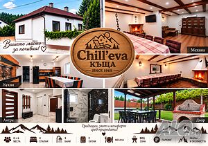 Къщи за гости Chill’eva къща
