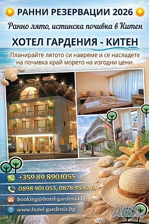 Легло в стая Почивка на море в Хотел Гардения Китен