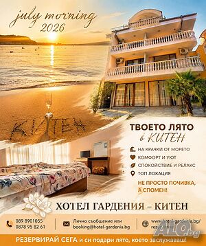 Стая под наем JULY MORNING 2026 в Китен!