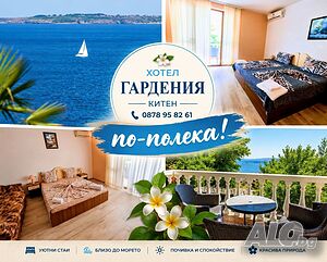 Стая под наем Хотел Гардения Китен - избягай от жегата