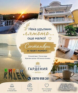 Стая под наем Хотел „Гардения“, Китен - септември те очаква! 🌅🏖️