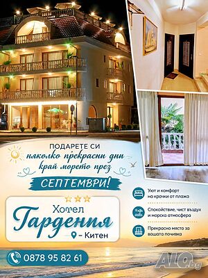 Стая под наем Хотел „Гардения“, Китен - септември те очаква! 🌅🏖️