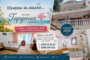 Стая под наем Избери Китен за почивка на море