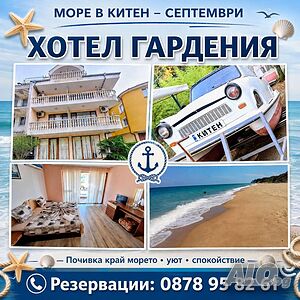 Стая под наем На море през септември