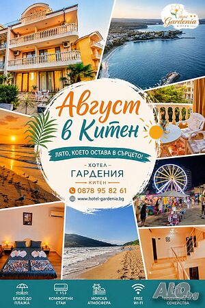 Стая под наем На море в Китен през август