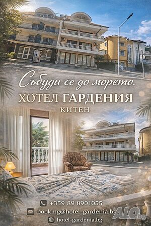 Стая под наем Нощувки в Китен - Хотел Гардения