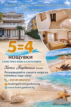 Стая под наем Почивка в Китен 5=4 юни и септември