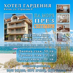 Стая под наем Почивka в Китен през септември