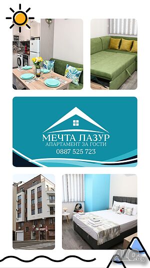 нощувки Апартамент за гости ”Мечта Лазур”
