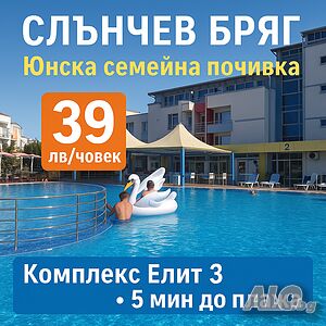 нощувки Слънчев бряг Елит 3 - Юнска почивка и нощувки само 39 лв/човек, 5 мин до плажа!