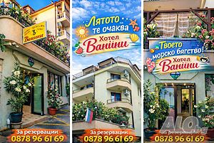 Стая под наем Хотел Ванини