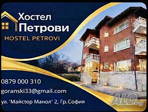 Къщи за гости Нощувки софия