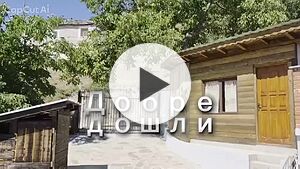  Къща за гости Ефес
