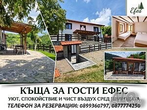  Къща за гости Ефес
