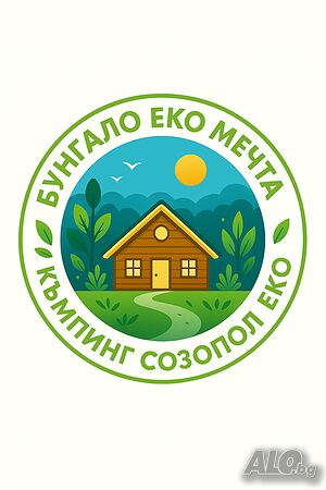 Къщи за гости Бунгало Еко Мечта Къмпинг Созопол Еко