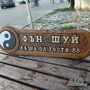 Фън Шуй Къща за гости 88 в Добринище