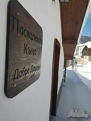 Къщи за гости почивка в Паскалевата къща