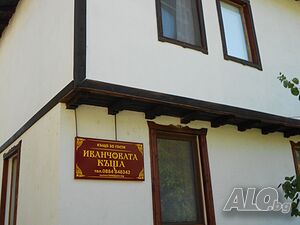 Стая под наем Иванчовата къща в Ловеч