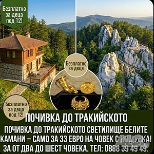 Къщи за гости Почивка край Трайкийското Светилище Белите Камъни