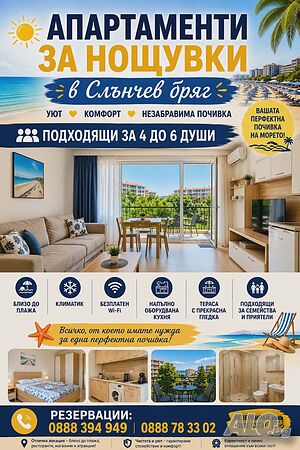 нощувки Апартаменти и Стаи под наем Слънчев Бряг