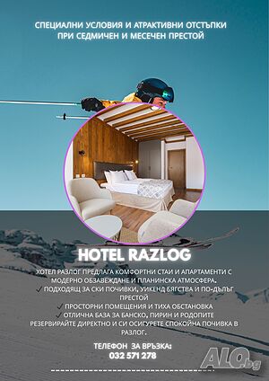 Стая под наем Уютна стая в хотел Разлог