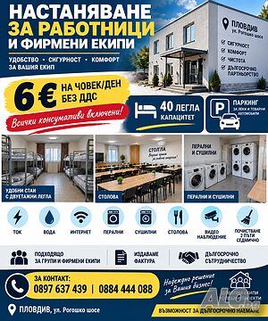 Легло в стая Настаняване на работници и фирмени екипи в централната част на Пловдив