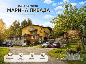  Велинград Къща за гости ”Марина ливада”