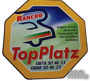  Къща за гости Ранчо(Rancho) Баня-Карлово