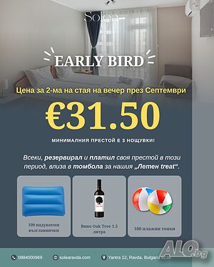 Стая под наем Early bird промо -20% от цената l Нощувка в хотел Solea l Достъпен Ресторант l Кафене l Паркинг