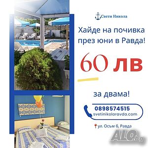 Стая под наем Лято 2025 l Нощувка в хотел Свети Никола с басейн l Равда l 60 лв през юни ПРОМО 🚨
