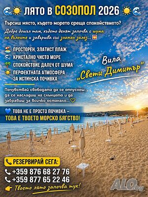 Стая под наем Хотел Свети Димитър-Созопол