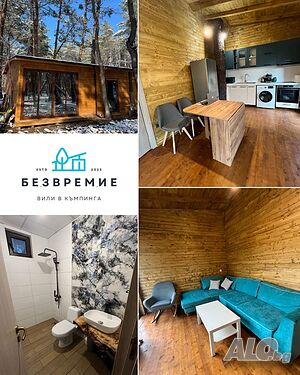 Къщи за гости Вили Безвремие - Къмпинг Созопол Еко ( бунгало )