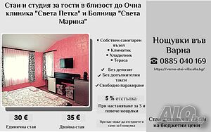 Стая под наем Квартири и Стаи за нощувки близо до Болница Света Марина, Света Петка, Майчин дом