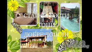 Стая под наем Петстайна къща за гости в Рибарица