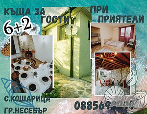 Къщи за гости Ваканционнен имот