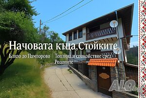 Къщи за гости Вила до Пампорово